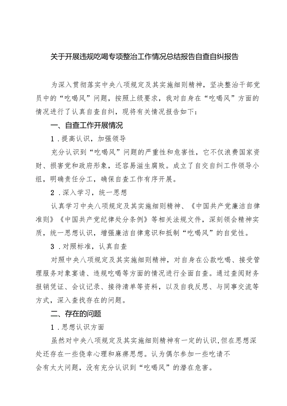 关于开展违规吃喝专项整治工作情况总结报告自查自纠报告范文5篇.docx_第1页