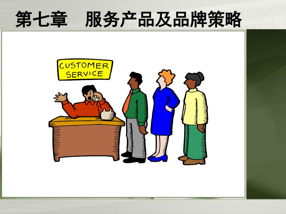 服务产品及品牌策略.ppt_第1页