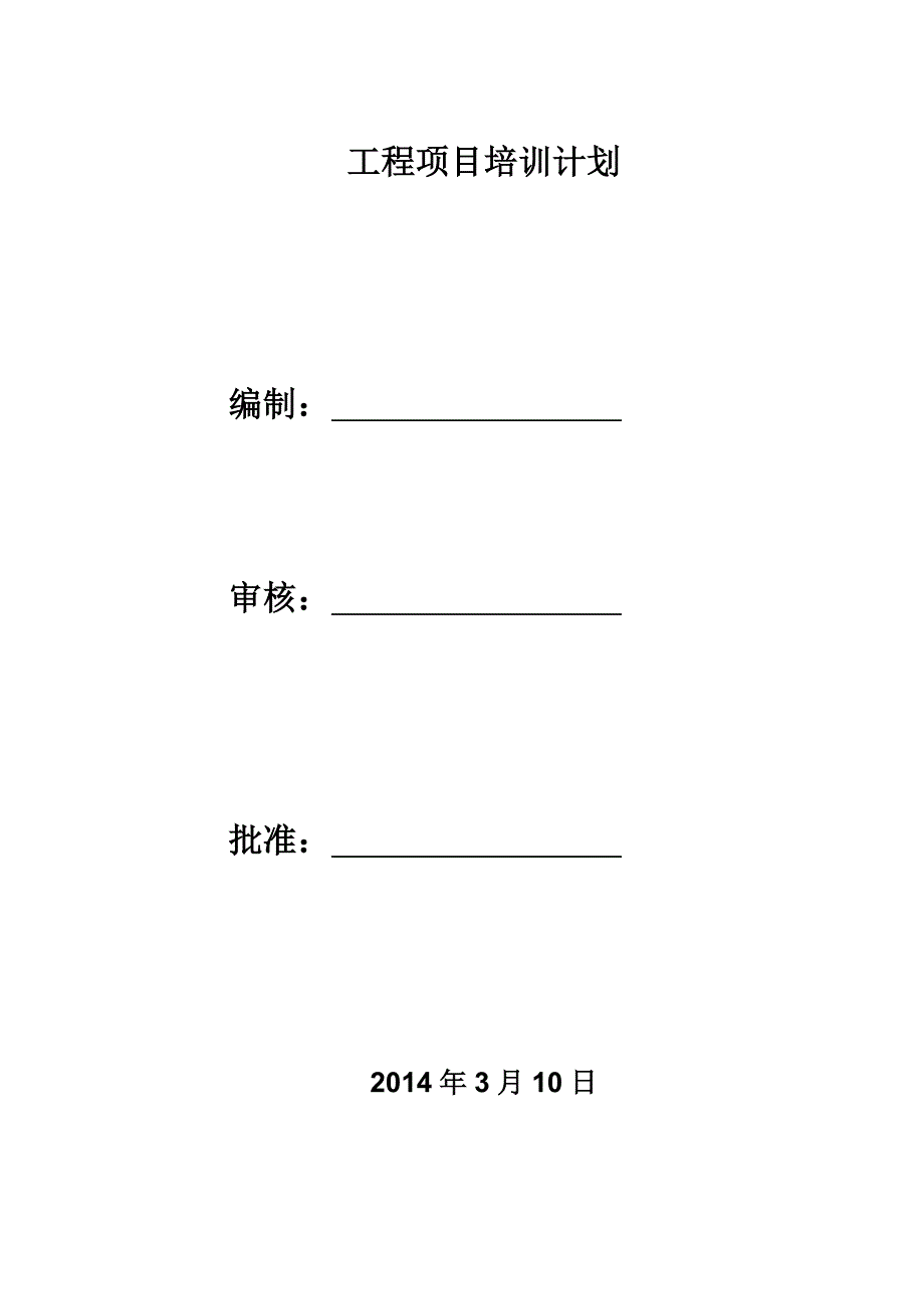 某某项目工程安全质量培训计划.doc_第1页