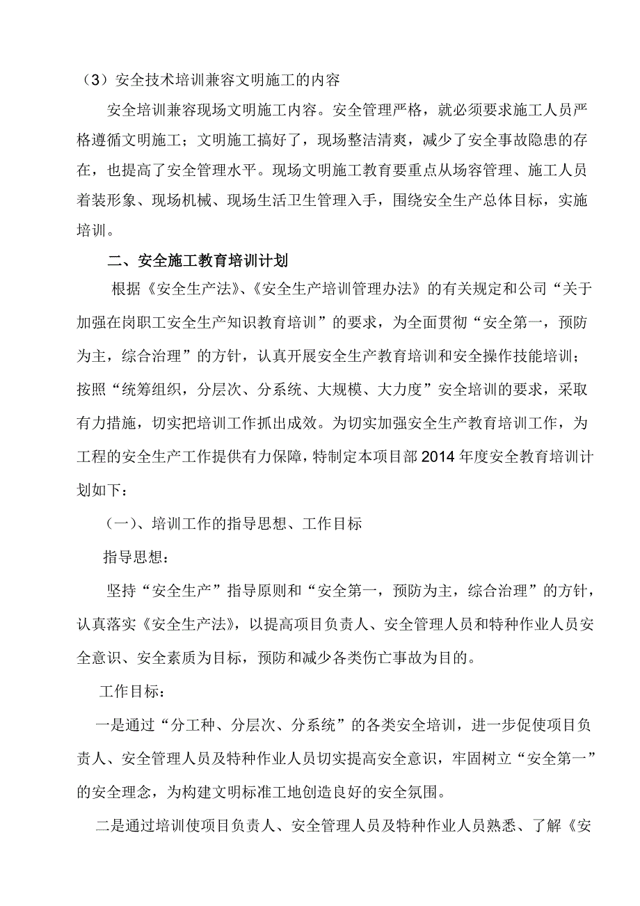某某项目工程安全质量培训计划.doc_第3页