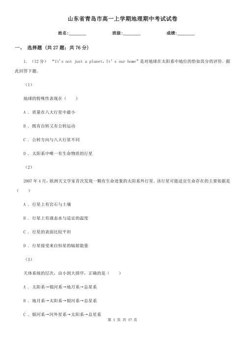 山东省青岛市高一上学期地理期中考试试卷.doc