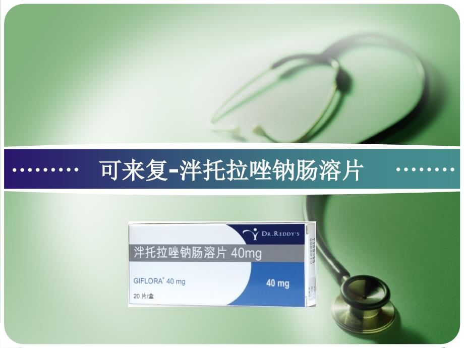 泮托拉唑钠肠溶PPT课件.pptx_第1页
