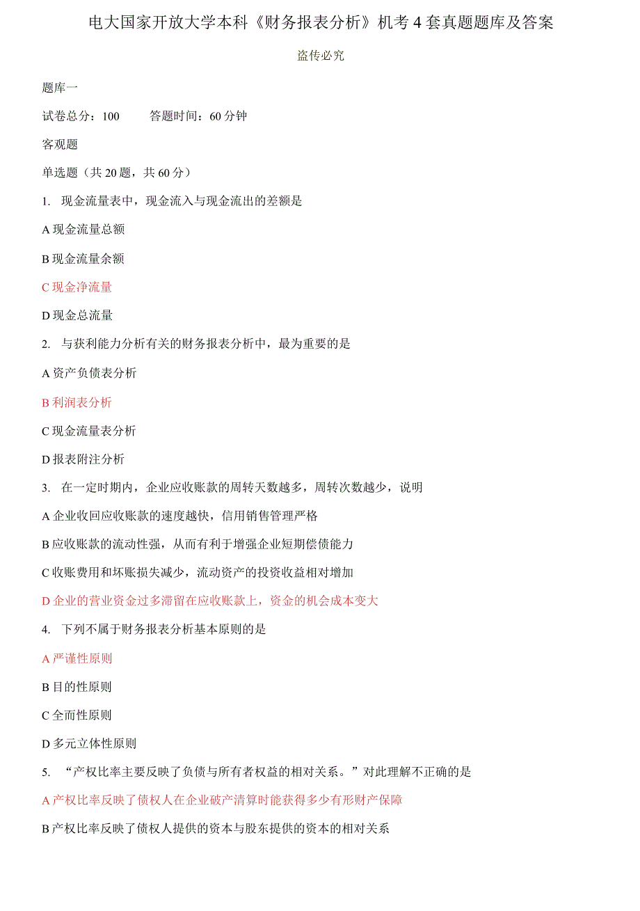 电大国家开放大学本科财务报表分析机考4套真题题库及答案2.docx_第1页