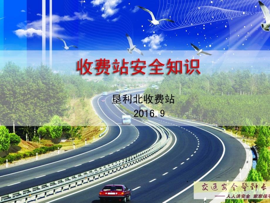 收费站安全知识培训.ppt_第1页