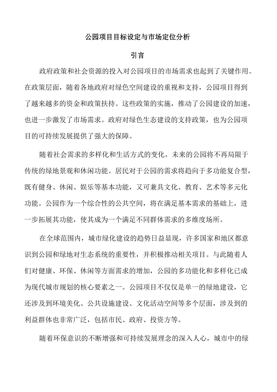 公园项目目标设定与市场定位分析.docx_第1页
