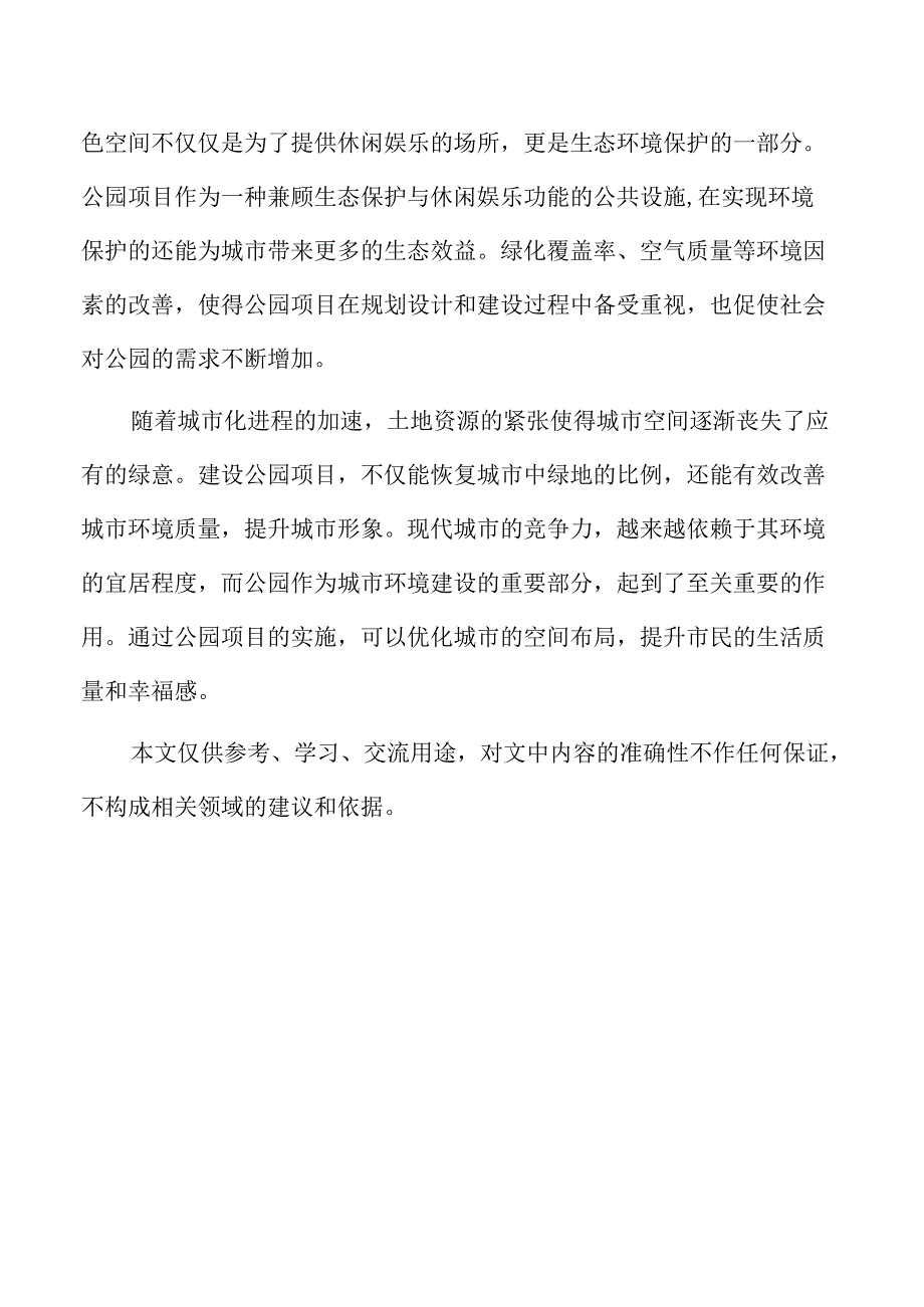 公园项目目标设定与市场定位分析.docx_第2页