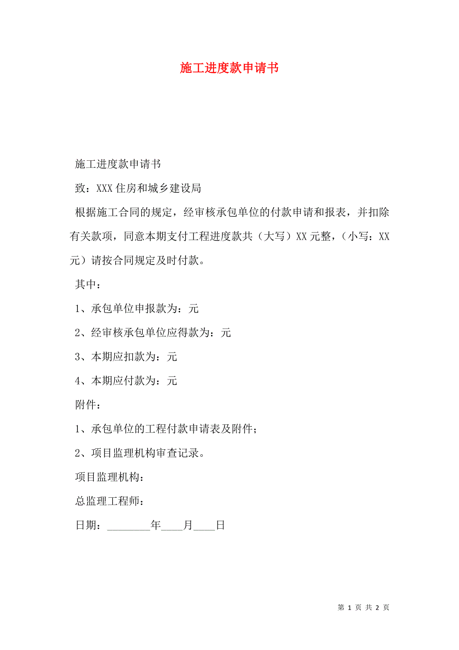 施工进度款申请书.doc_第1页
