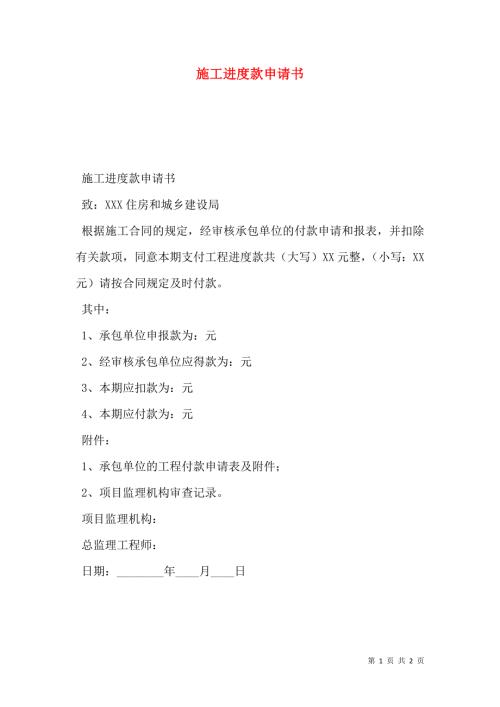 施工进度款申请书.doc