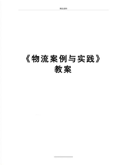 最新物流案例与实践教案.doc