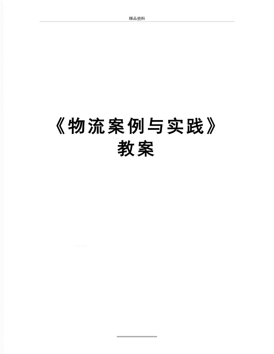 最新物流案例与实践教案.doc_第1页