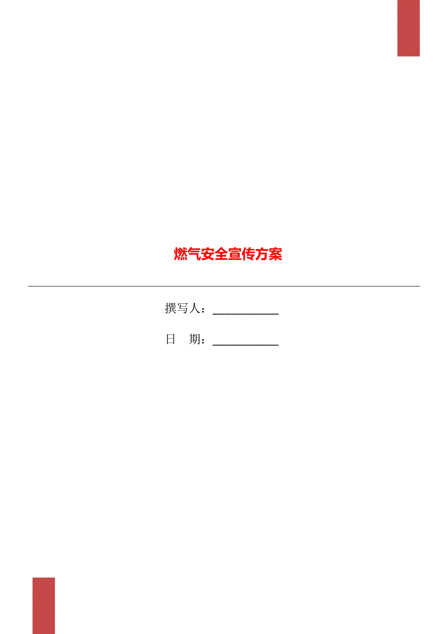 燃气安全宣传方案.doc_第1页
