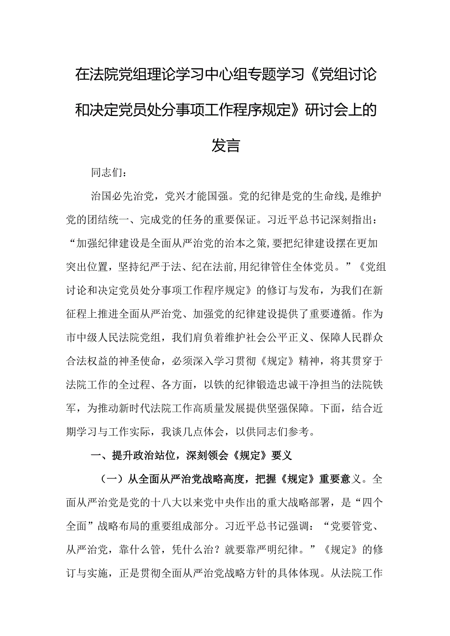 在法院党组理论学习中心组专题学习《党组讨论和决定党员处分事项工作程序规定》研讨会上的发言.docx_第1页