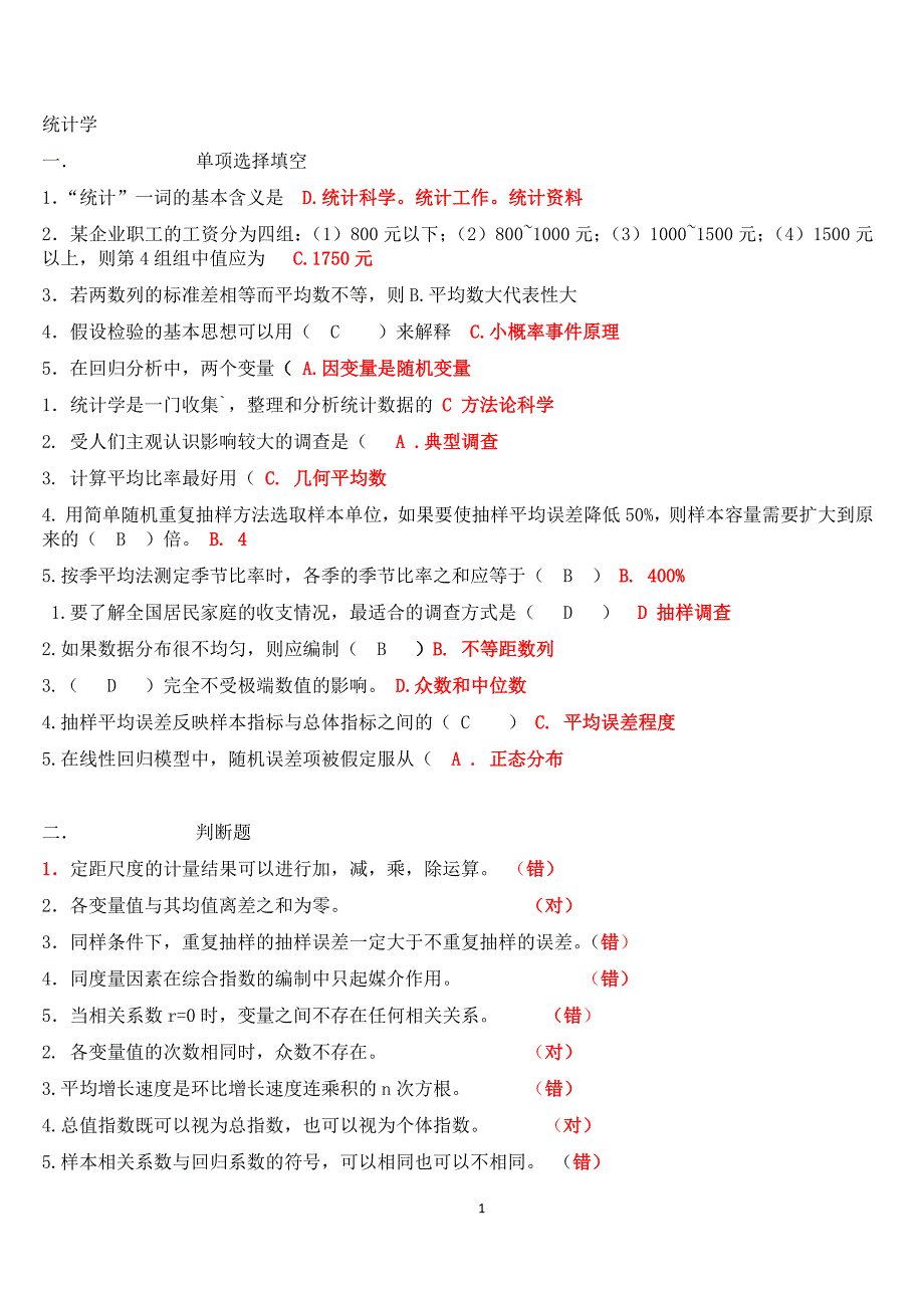 山大网络教育专升本统计学答案.doc_第1页