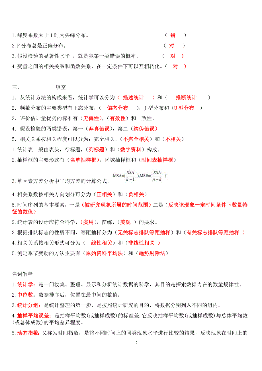 山大网络教育专升本统计学答案.doc_第2页