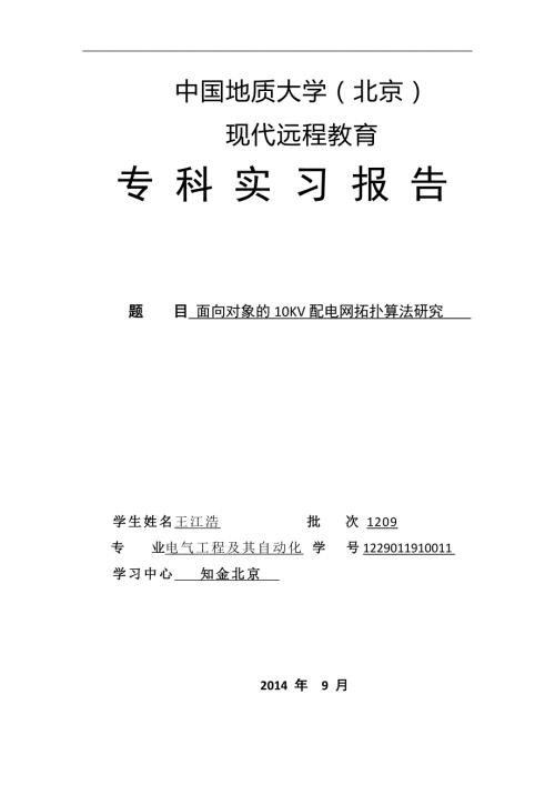 电气工程及其自动化面向对象的10KV配电网拓扑算法研究.doc