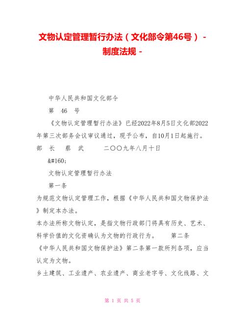 文物认定管理暂行办法文化部令第46号制度法规.doc