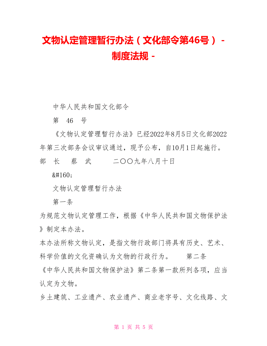 文物认定管理暂行办法文化部令第46号制度法规.doc_第1页