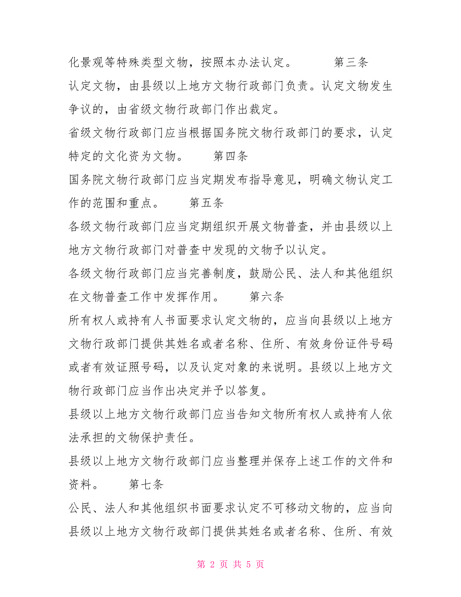 文物认定管理暂行办法文化部令第46号制度法规.doc_第2页