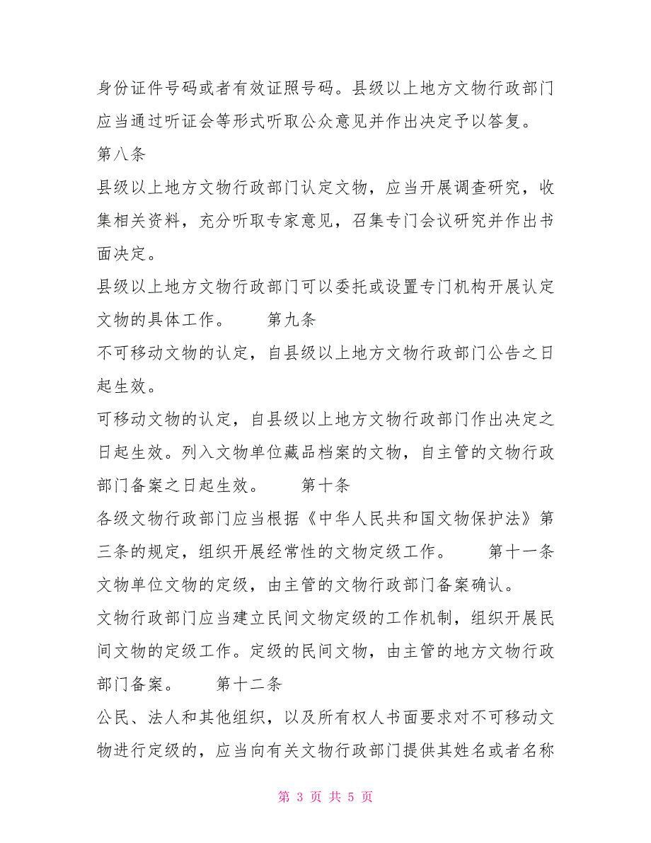 文物认定管理暂行办法文化部令第46号制度法规.doc_第3页