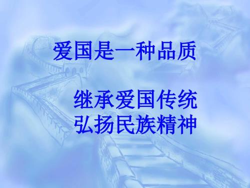 爱国主题PPT课件.ppt