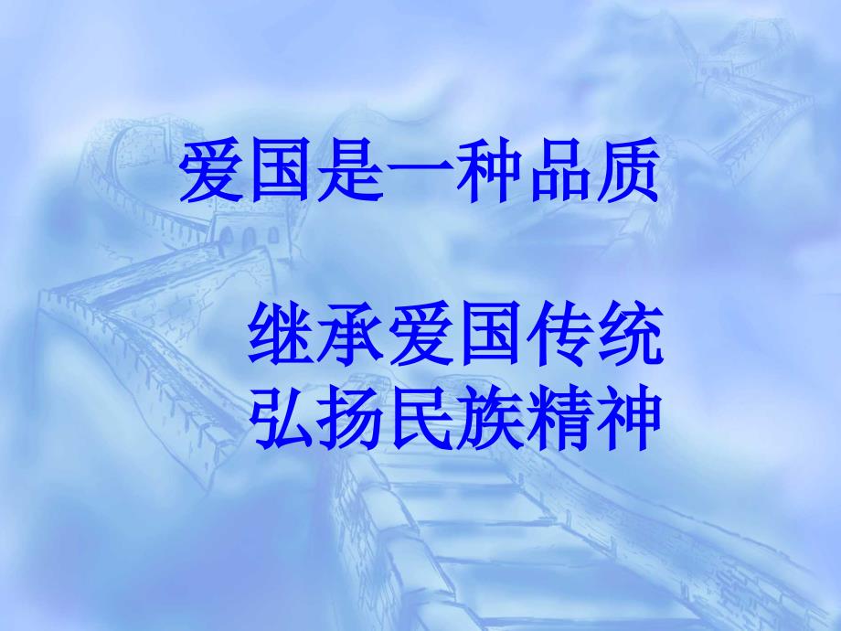 爱国主题PPT课件.ppt_第1页