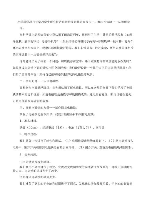 小学科学项目式学习学生研究报告电磁悬浮玩具研究报告.docx