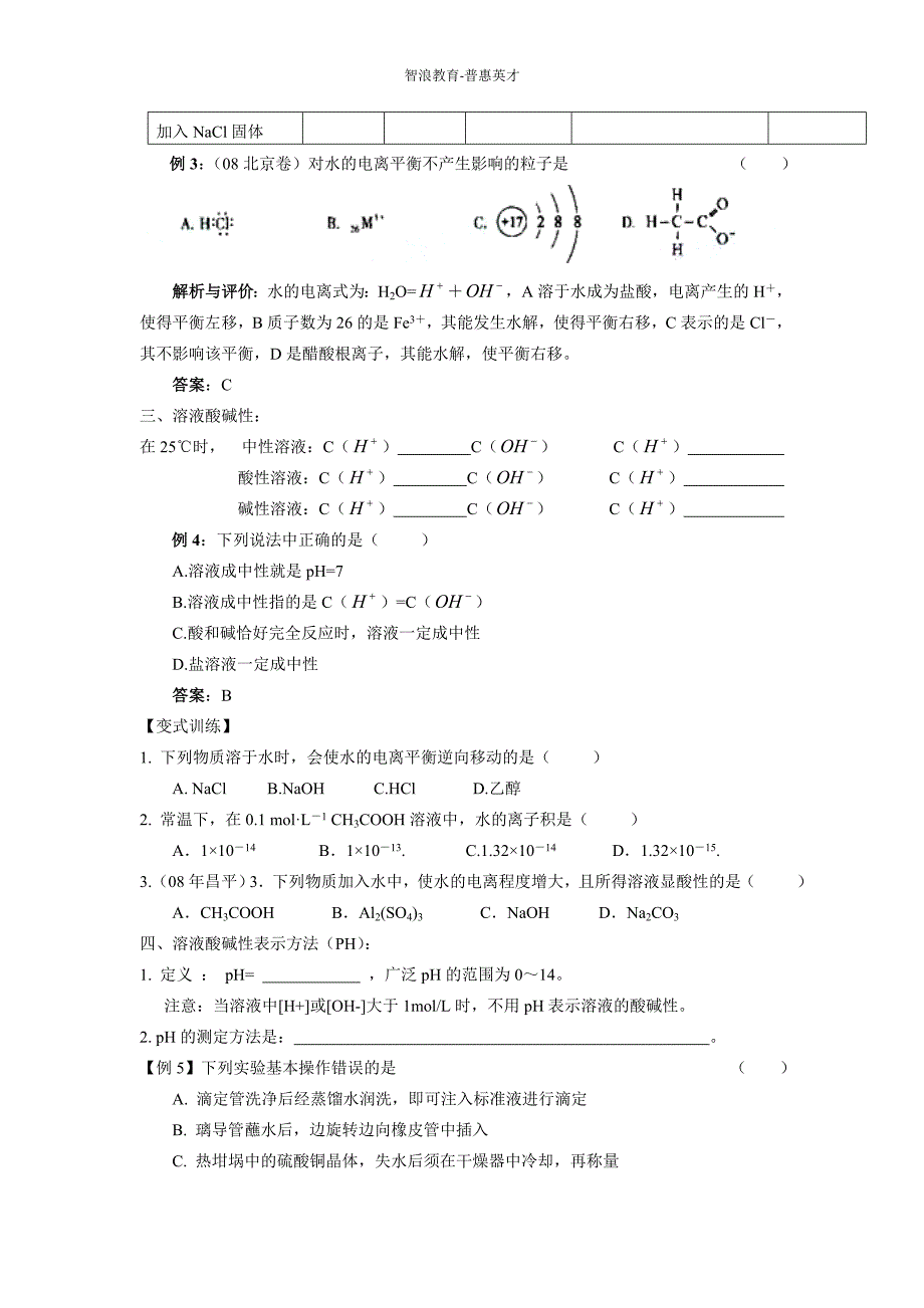 水的电离与溶液的酸碱性.DOC_第3页