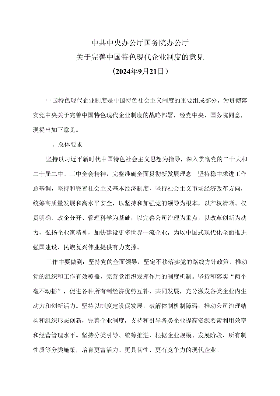 关于完善中国特色现代企业制度的意见（2024年9月21日）.docx_第1页