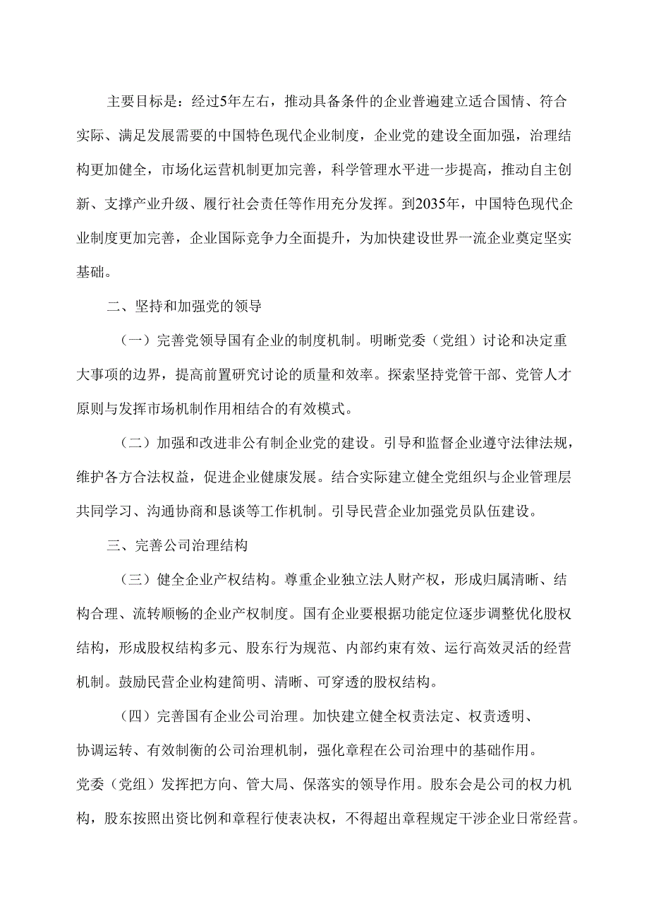 关于完善中国特色现代企业制度的意见（2024年9月21日）.docx_第2页