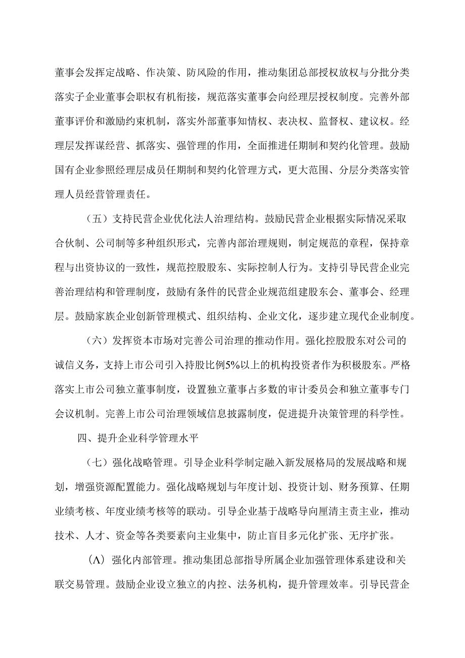 关于完善中国特色现代企业制度的意见（2024年9月21日）.docx_第3页