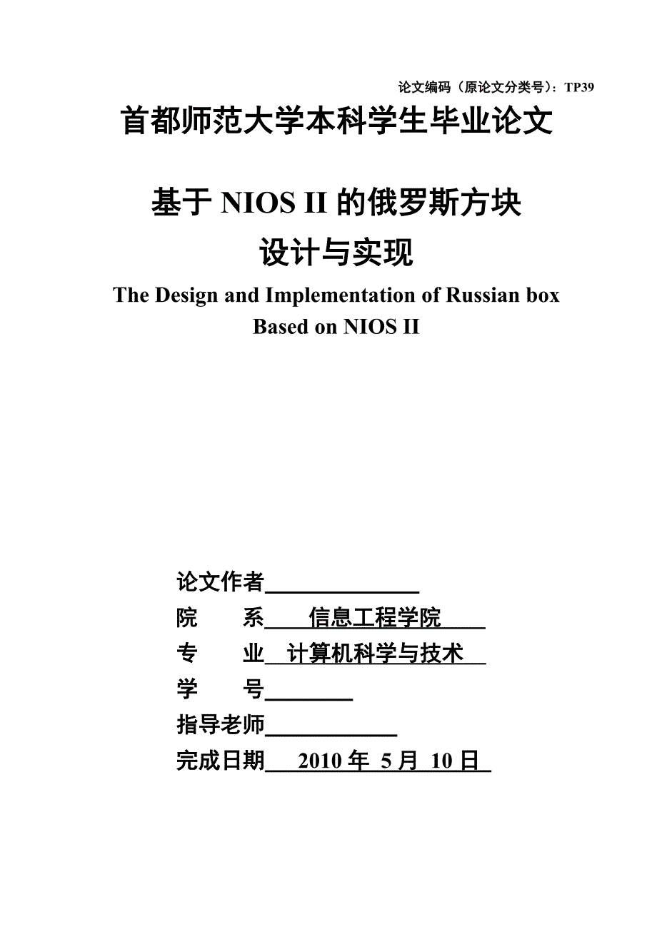 毕业设计论文基于NIOSII的俄罗斯方块游戏设计与实现.doc_第1页
