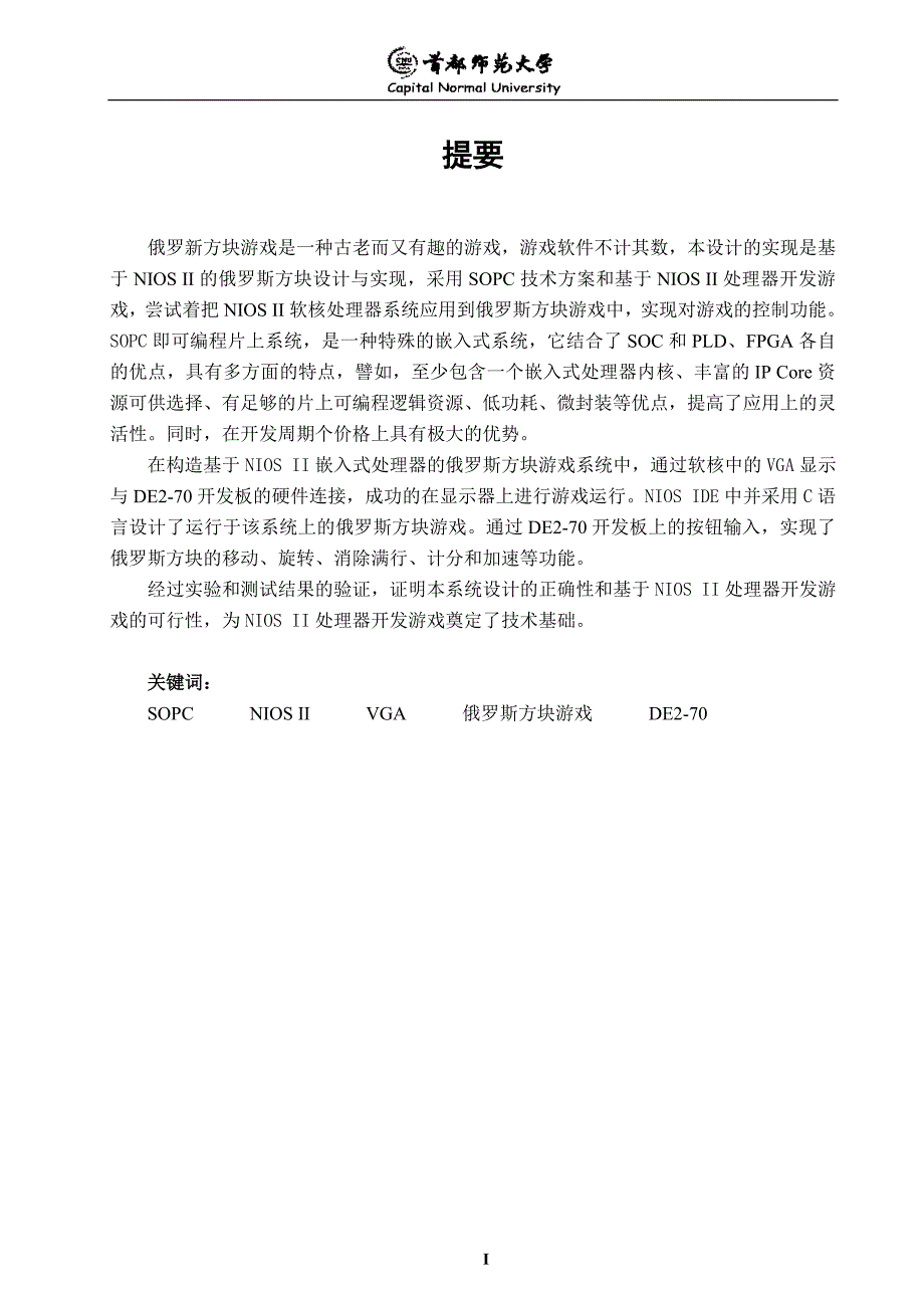 毕业设计论文基于NIOSII的俄罗斯方块游戏设计与实现.doc_第2页
