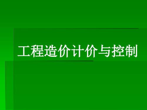 工程造价控制PPT课件.ppt