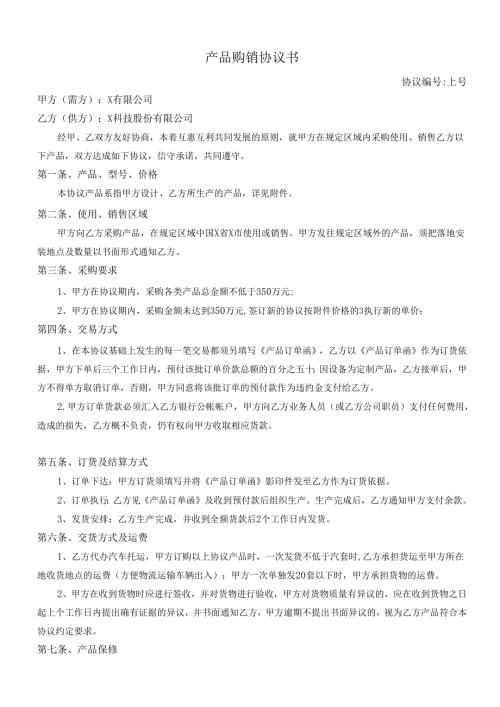 产品购销协议书.docx