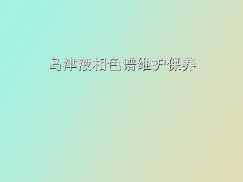 岛津液相色谱维护保养.ppt