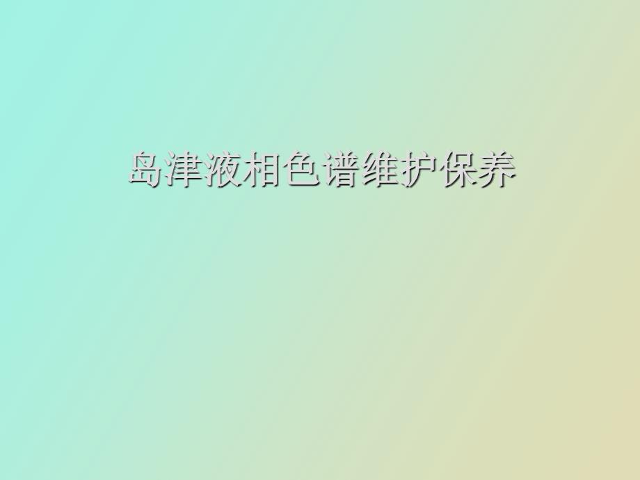 岛津液相色谱维护保养.ppt_第1页