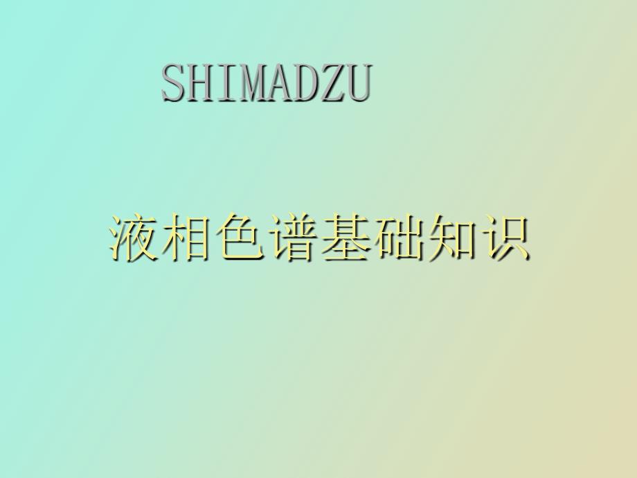 岛津液相色谱维护保养.ppt_第2页