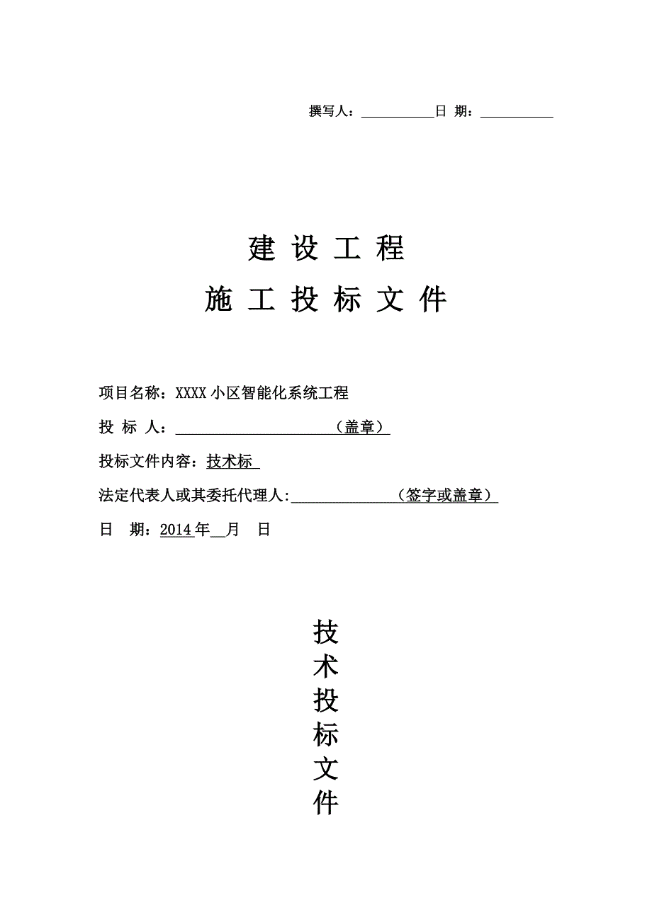小区智能化系统完整方案技术标.doc_第1页