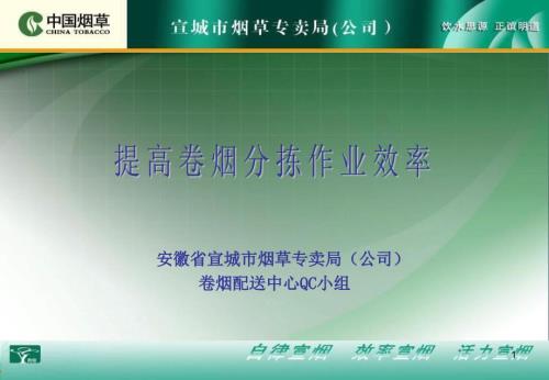 提高卷烟分拣作业效率.ppt