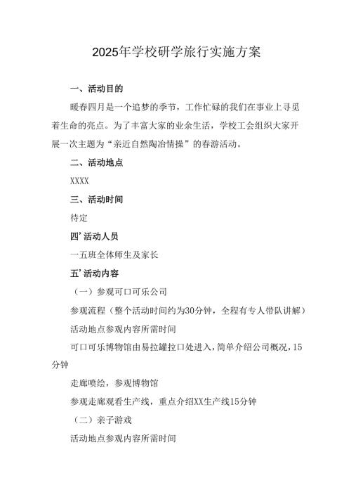 学校2025年研学旅行实施方案 （汇编11份）.docx
