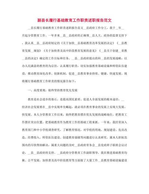 新版副县长履行基础教育工作职责述职报告范文.docx