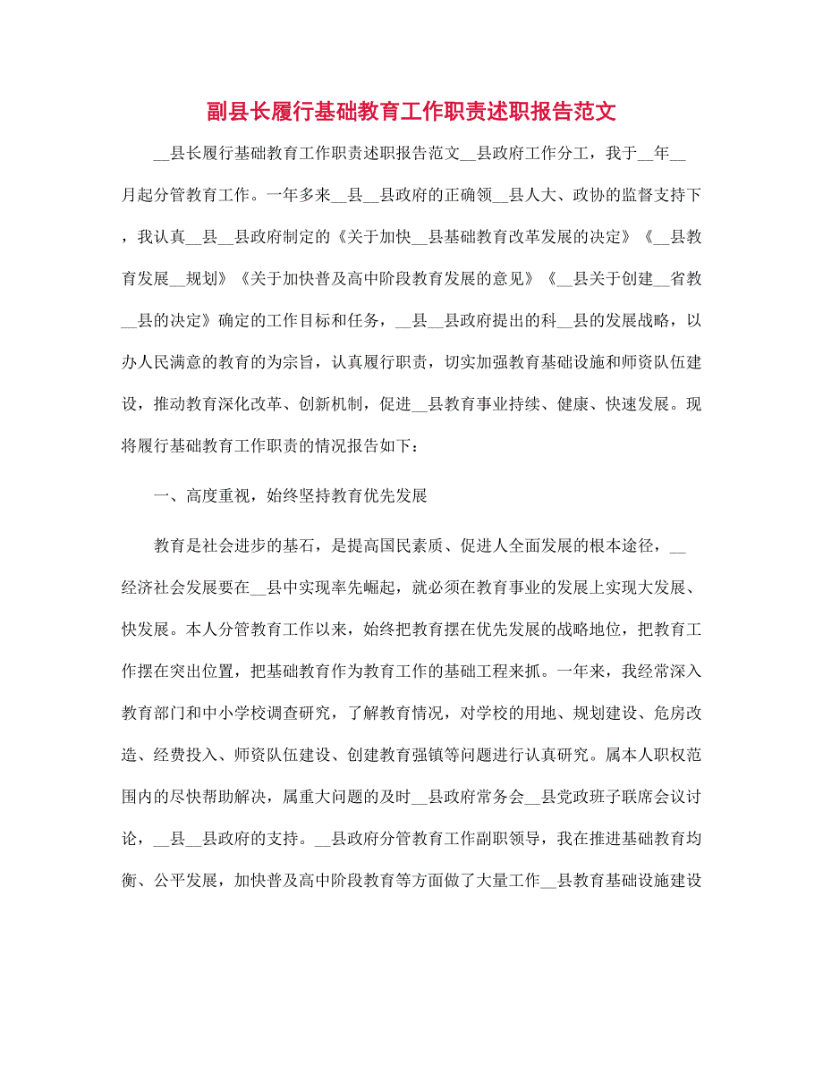 新版副县长履行基础教育工作职责述职报告范文.docx_第1页