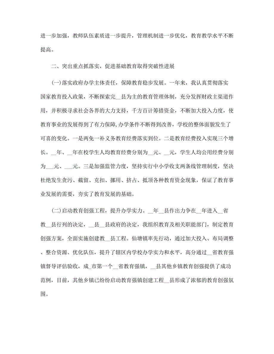 新版副县长履行基础教育工作职责述职报告范文.docx_第2页