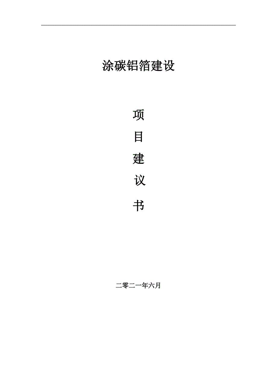 涂碳铝箔项目建议书写作参考范本.doc_第1页