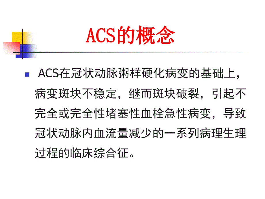 急性冠脉综合征.ppt_第2页