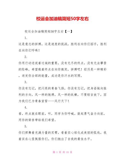 校运会加油稿简短50字左右.doc