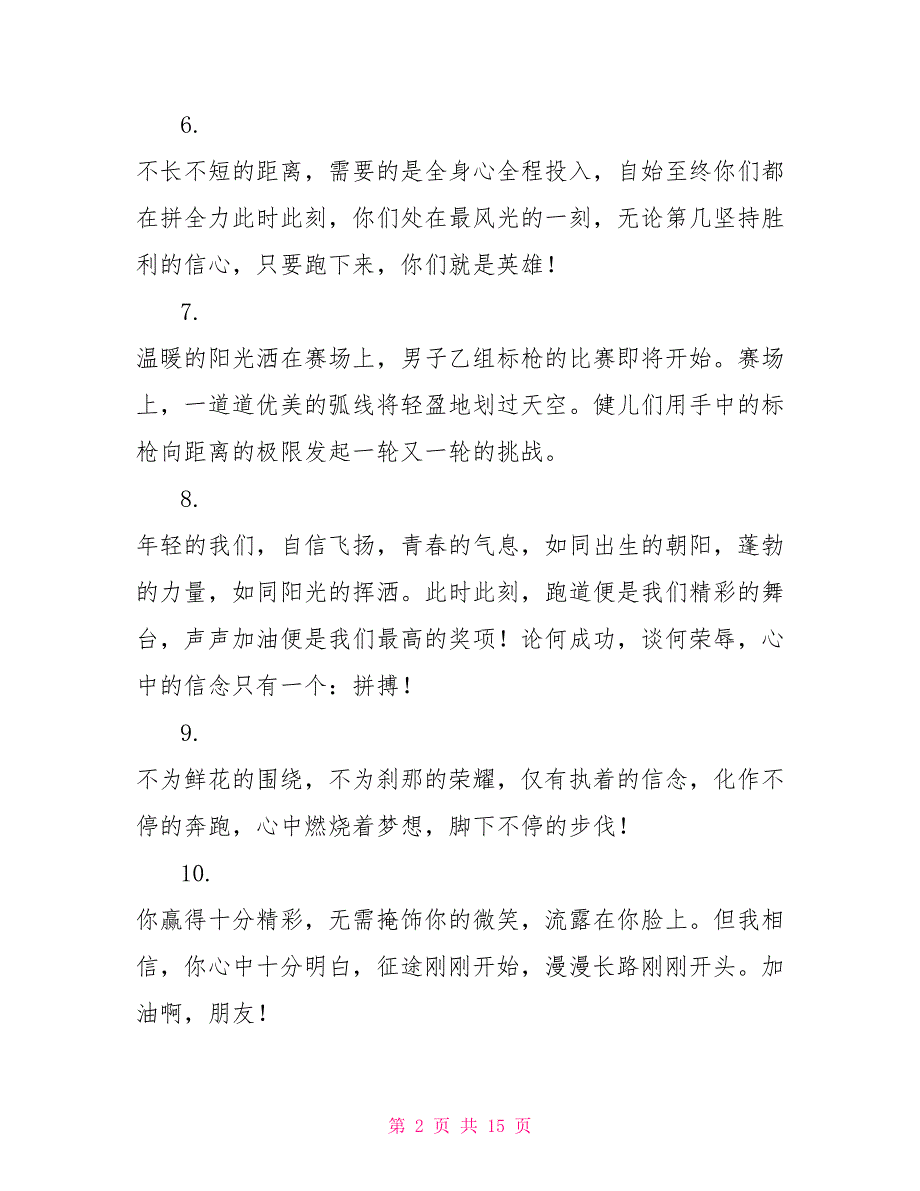 校运会加油稿简短50字左右.doc_第2页