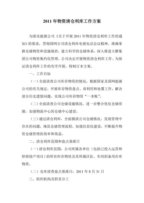 物资清仓利库工作方案.doc