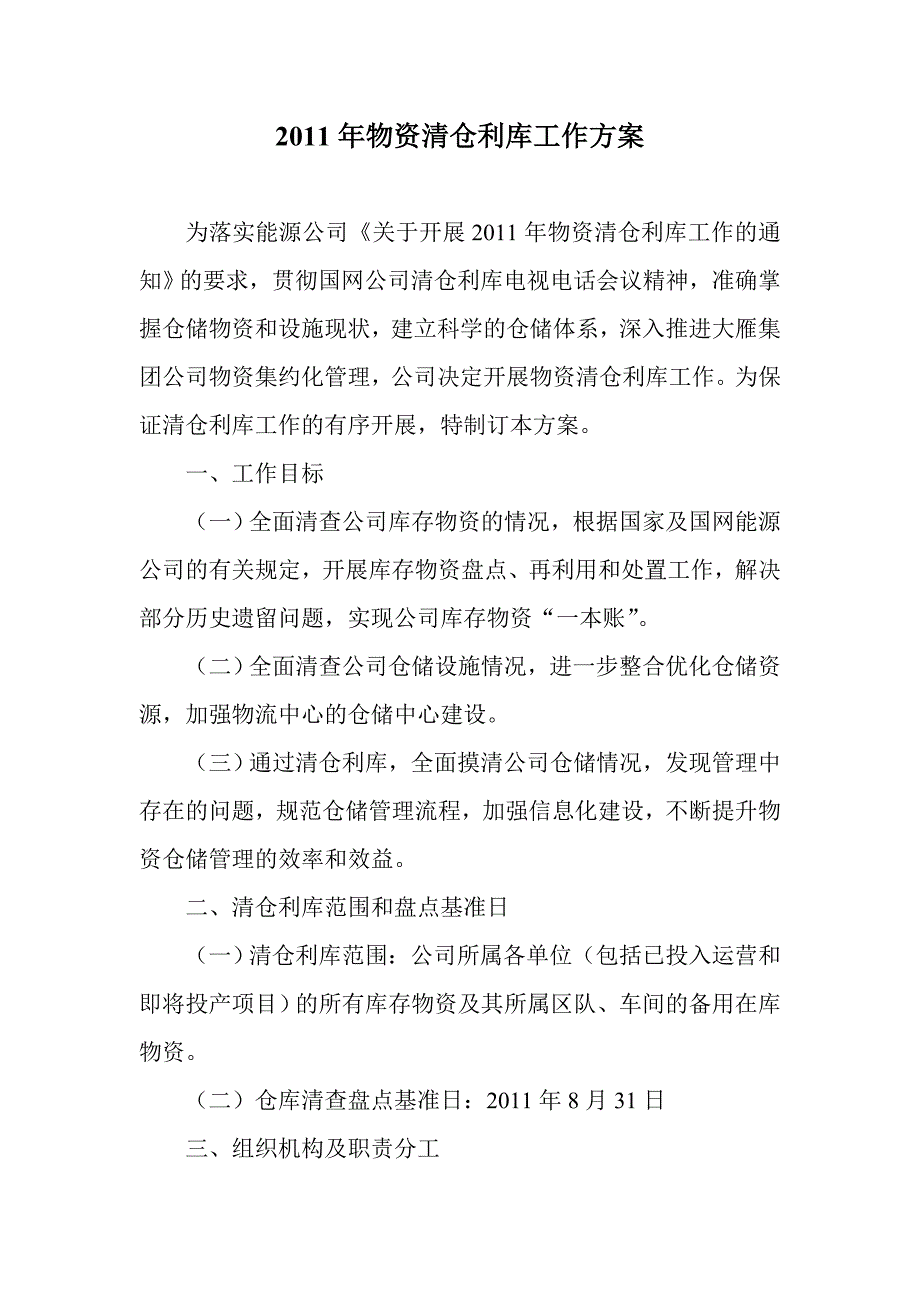 物资清仓利库工作方案.doc_第1页
