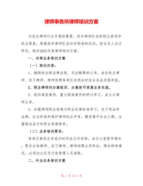 律师事务所律师培训计划.doc